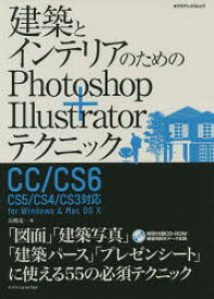 建築とインテリアのためのPhotoshop+Illustratorテクニック　長嶋竜一/著