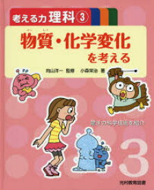 考える力理科　3　物質・化学変化を考える　向山洋一/監修　小森栄治/著