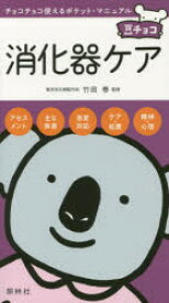 消化器ケア　竹田泰/監修