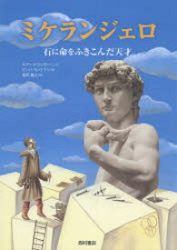 ミケランジェロ 石に命をふきこんだ天才 キアーラ・ロッサーニ/文 ビンバ・ランドマン/絵 森田義之/訳