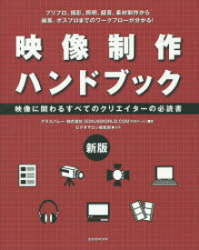 映像制作ハンドブック　映像に関わるすべてのクリエイターの必読書　プリプロ、撮影、照明、録音、素材制作から編集、ポスプロまでのワークフローが分かる!　グラスバレー株式会社(EDIUSWORLD．COM作成チーム)/著　ビデオサロン編集部/編著　水野五郎/監修