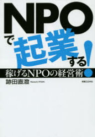 NPOで起業する! 稼げるNPOの経営術 跡田直澄/著