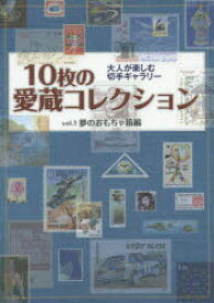10枚の愛蔵コレクション vol．1 夢のおもちゃ箱編 大人が楽しむ切手ギャラリー