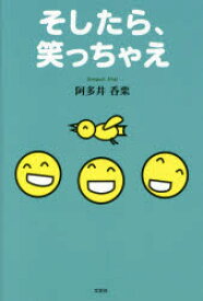 そしたら、笑っちゃえ 阿多井呑栗/著