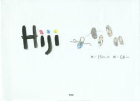 Hiji　Hiro・n/作　CHi‐/絵