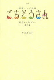 NHK連続テレビ小説ごちそうさん完全シナリオブック 第2集 東京ニュース通信社 森下佳子／作