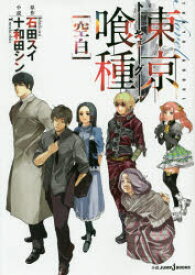 東京喰種(トーキョーグール)〈空白〉　石田スイ/原作　十和田シン/小説