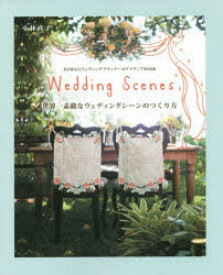世界一素敵なウェディングシーンのつくり方 Wedding Scenes HAWAIIウェディングプランナーのアイディアBOOK 集英社 小林直子