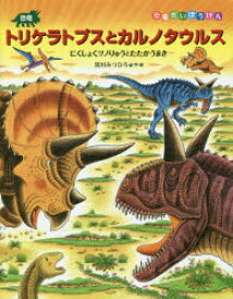 恐竜トリケラトプスとカルノタウルス　にくしょくツノりゅうとたたかうまき　黒川みつひろ/作・絵