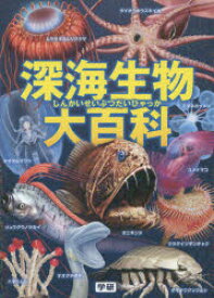 楽天市場 中古 古本 深海生物大百科 学研プラス 長沼毅 監修 武田正倫 監修 土田真二 監修 橋爪義弘 イラスト 梅田紀代志 イラスト 山屋 イラスト 松永拓馬 背景イラスト 児童 学習 動物 植物 魚 虫 ドラマ 本と中古ゲームの販売買取 楽天市場 中古 古本 深海生物大百科 学研プラス 長沼毅 監修 武田正倫 監修 土田真二 監修 橋爪義弘 イラスト 梅田紀代志 イラスト 山屋 イラスト 松永拓馬 背景イラスト 児童 学習 動物 植物 魚 虫 ドラマ 本と中古ゲームの販売買取