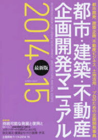 都市・建築・不動産企画開発マニュアル　都市開発、建築企画、不動産ビジネス、土地活用…プロのための企画開発事典　2014～15