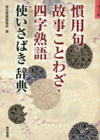 慣用句・故事ことわざ・四字熟語使いさばき辞典　東京書籍編集部/編