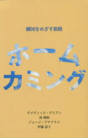 ホームカミング 御国をめざす旅路 デイヴィッド・デミアン/〔著〕 周神助/〔著〕 ジョージ・アナドライ/〔著〕 伊藤嘉子/〔著〕 マルコーシュ編集部/編