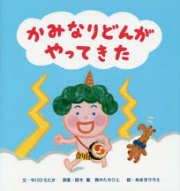 かみなりどんがやってきた　中川ひろたか/文　鈴木翼/原案　熊木たかひと/原案　あおきひろえ/絵