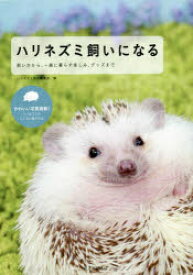 ハリネズミ飼いになる　飼い方から、一緒に暮らす楽しみ、グッズまで　ハリネズミ好き編集部/編