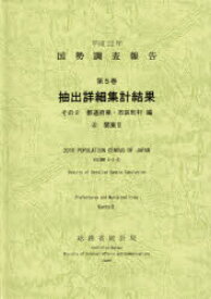 国勢調査報告 平成22年第5巻その2－〔4〕 抽出詳細集計結果 都道府県・市区町村編 4 総務省統計局/編集
