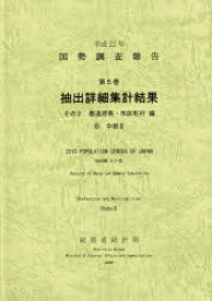 国勢調査報告 平成22年第5巻その2－〔6〕 抽出詳細集計結果 都道府県・市区町村編 6 総務省統計局/編集