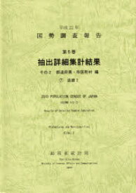国勢調査報告 平成22年第5巻その2－〔7〕 抽出詳細集計結果 都道府県・市区町村編 7 総務省統計局/編集