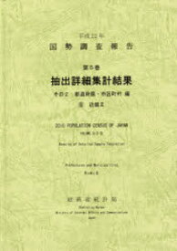 国勢調査報告 平成22年第5巻その2－〔8〕 抽出詳細集計結果 都道府県・市区町村編 8 総務省統計局/編集