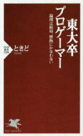 東大卒プロゲーマー　論理は結局、情熱にかなわない　ときど/著