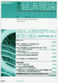 季刊経済理論 第51巻第2号(2014年7月) MEGA第2部門〈『資本論』とその準備労作〉研究の現在 第2部門完結にあたって 経済理論学会/編