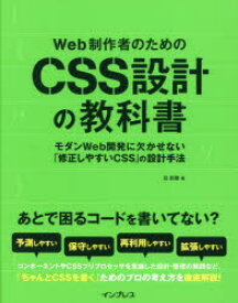 Web制作者のためのCSS設計の教科書　モダンWeb開発に欠かせない「修正しやすいCSS」の設計手法　谷拓樹/著