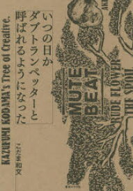 いつの日かダブトランペッターと呼ばれるようになった こだま和文/著