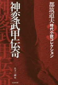 都筑道夫時代小説コレクション　3　神変武甲伝奇　都筑道夫/著　日下三蔵/編