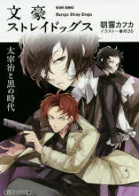 文豪ストレイドッグス　〔2〕　太宰治と黒の時代　朝霧カフカ/〔著〕