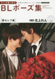 楽天市場 新品 本 マンガ家と作るblポーズ集 第一線のプロが選んだトレースフリーの素材集 6 セレブ篇 ドラマ 本と中古ゲームの販売買取 楽天市場 新品 本 マンガ家と作るblポーズ集 第一線のプロが選んだトレースフリーの素材集 6 セレブ篇 ドラマ 本と中古ゲームの販売買取