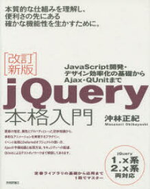 jQuery本格入門　JavaScript開発・デザイン効率化の基礎からAjax・QUnitまで　沖林正紀/著