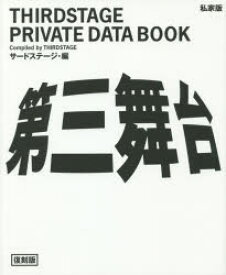第三舞台 THIRDSTAGE PRIVATE DATA BOOK 私家版 復刻版 サードステージ/編