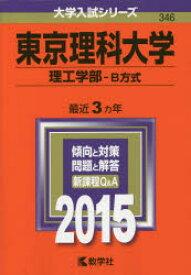 東京理科大学 理工学部 B方式 2015年版 教学社 0