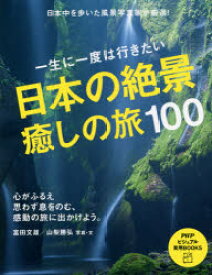 一生に一度は行きたい日本の絶景癒しの旅100　富田文雄/写真・文　山梨勝弘/写真・文