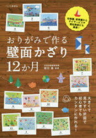 おりがみで作る壁面かざり12か月 朝日勇/監修