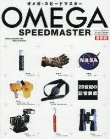 オメガ・スピードマスター　20世紀の記憶装置　Kesaharu　Imai/〔編〕　Kiyoko　Kawamura/〔編〕