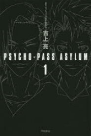 PSYCHO－PASS　ASYLUM　1　吉上亮/著　サイコパス製作委員会/原作