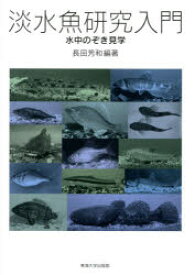 淡水魚研究入門 水中のぞき見学 長田芳和/編著