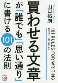 買わせる文章が「誰でも」「思い通り」に書ける101の法則　山口拓朗/著