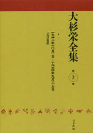 大杉栄全集 第2巻 一九一二年一〇月一日－一九一四年九月二五日 近代思想 大杉栄/著 大杉栄全集編集委員会/編