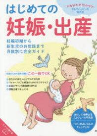 はじめての妊娠・出産　妊娠初期から新生児のお世話まで月数別に完全ガイド　藤井知行/監修　鮫島浩二/指導