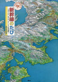 新幹線のたび　はやぶさ・のぞみ・さくらで日本縦断　DX版　コマヤスカン/作