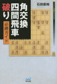 角交換四間飛車破り必勝ガイド　石田直裕/著