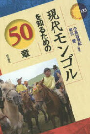 現代モンゴルを知るための50章　小長谷有紀/編著　前川愛/編著