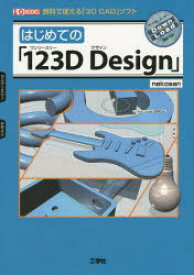 はじめての「123D　Design」　無料で使える「3D　CAD」ソフト　nekosan/著　I　O編集部/編集