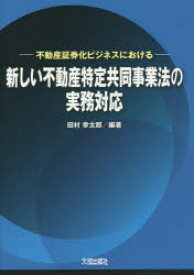 新しい不動産特定共同事業法の実務対応 不動産証券化ビジネスにおける 田村幸太郎/編著