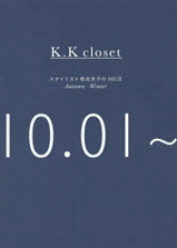 K．K　closet　スタイリスト菊池京子の365日　Autumn－Winter　10．01～03．31　菊池京子/著