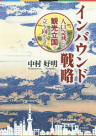 インバウンド戦略 人口急減には観光立国で立ち向かえ! 時事通信出版局 中村好明／著