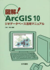 図解!ArcGIS　10　ジオデータベース活用マニュアル　川崎昭如/編著