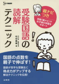 受験国語の読解テクニック　親ナビつき　竹中秀幸/著